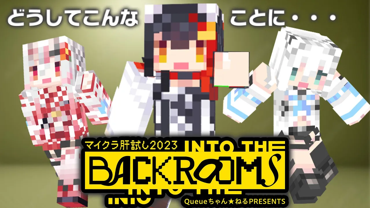 【#マイクラ肝試し2023 】いろはにほへっとあやふぶみ ならなんとかなる説【大神ミオ視点】