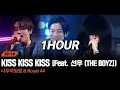 [1HOUR] NOWIMYOUNG (나우아임영), Royal 44 - KISS KISS KISS (Feat. 선우 (THE BOYZ)) [쇼미12 Episode2] | 1시간