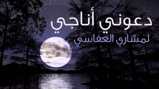 دعوني أناجي مولا جليلا الشيخ مشاري العفاسي 