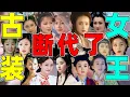 Download Lagu 【古装女王断代史】：从陈红到杨幂，古装女王如何从风光到暗淡？