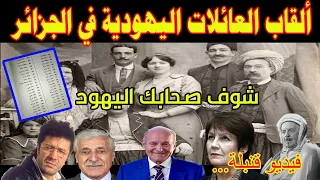أسماء العائلات اليهودية في الجزائر بالتفصيل و أصل يهود الجزائر 