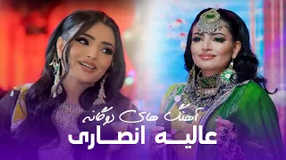 A Compilation Of Alia Ansari Duet Songs مجموعه آهنگ های دوگانه عالیه انصاری 