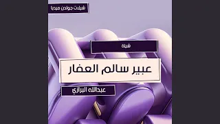 شيلة مهداه الى المهندسة عبير سالم العفار 