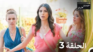 عروسات هاربات الحلقة 3 النسخة الطويلة Arabic Dubbed Episodes 