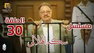 مسلسل سكة الهلالي الحلقة 30 بطولة يحيى الفخراني و منة شلبي 