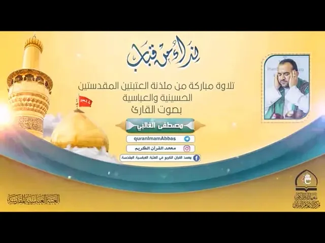 ⁣الطريقة العراقية | السيد الغالبي | سورة النبأ