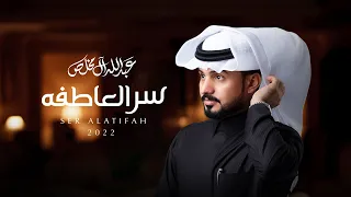 عبدالله ال مخلص سر العاطفة حصريا 2022 