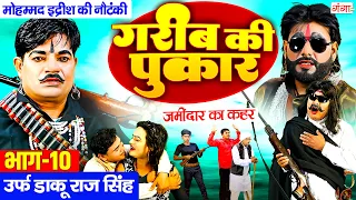 गरीब की पुकार {भाग-11}उर्फ़ डाकू राज सिंह | मोहम्मद इद्रीश की नौटंकी |Mohammad Idrish Nautanki Comedy