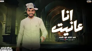 قررت اعتمد عحالي انا عانيت حصريا 2025 عبدالله ابو شعر  قررت اعتمد عحالي انا عانيت حصريا 2025 عبدالله ابو شعر