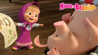 А що, якби... 👧 Маша вирішила допомогти? 🎬 Мультики для дітей | Маша та Ведмідь