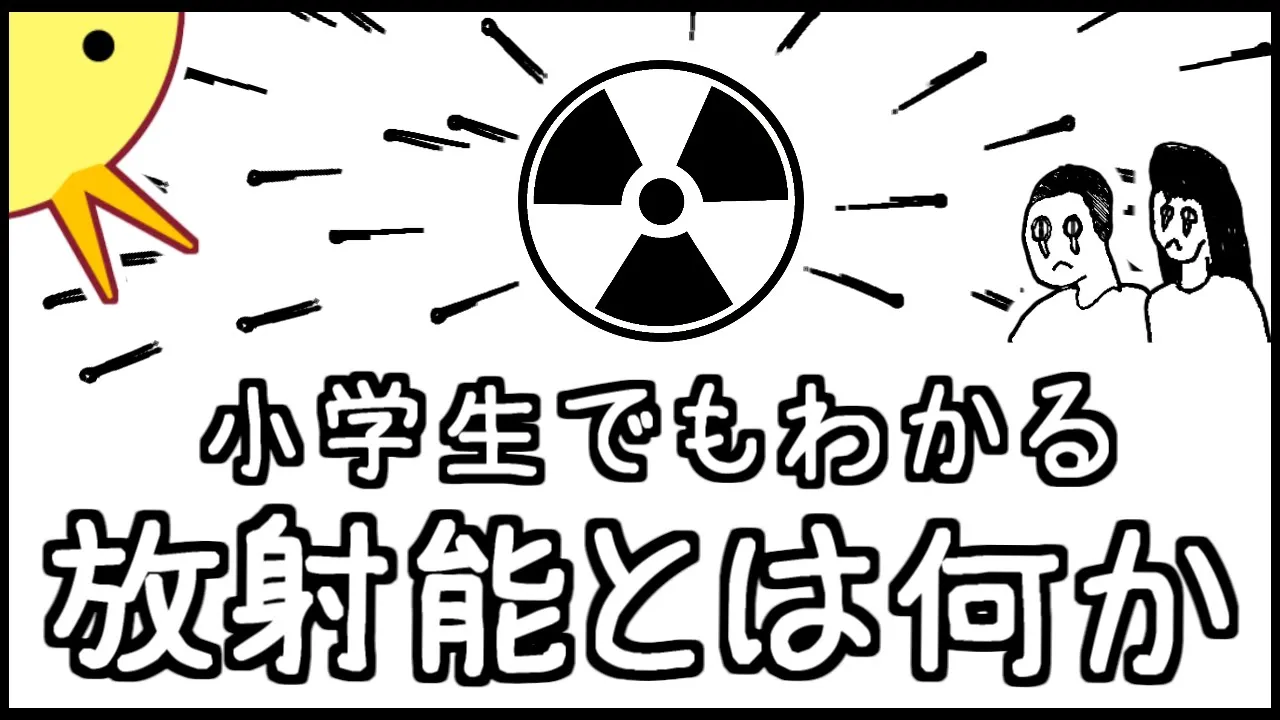 小学生でもわかる・放射能とは何か