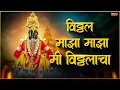 विठ्ठल माझा माझा मी विठ्ठलाचा | Vitthal Maza Maza Mi Vitthalacha Song | Vitthal Bhajan