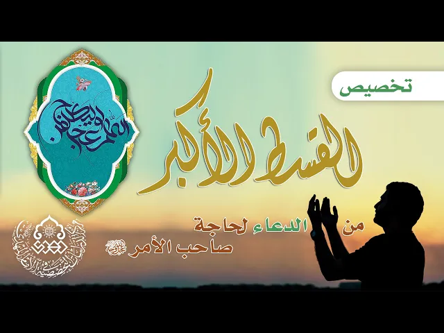 ⁣تخصيص القسط الأكبر من الدعاء لحاجة صاحب الأمر (عجّل الله فرجه) - السيد علاء الدين الموسوي
