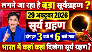 Surya Grahan 2026 | 26 October 2026 ko Surya Grahan Hai Kya | Aaj Grahan Hai Kya | No Eclipse Today