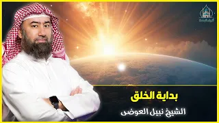 نبيل العوضي قصة بداية الخلق وكيف خلق الله العالم وخلق آدم عليه السلام الحلقة الاولي 2024  نبيل العوضي قصة بداية الخلق وكيف خلق الله العالم وخلق آدم عليه السلام الحلقة الاولي 2024