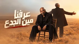 عرفنا مين الجدع   شربت المر كتير ولسه واقف ما بنحنيش     الخال بيكاسو                               دندنها