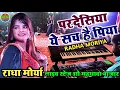 Lagu #राधा_मोर्या सुपरहिट हिंदी गाना का लाइव स्टेज शो 💞 परदेसिया ये सच है पिया #Radha_moriya_2022