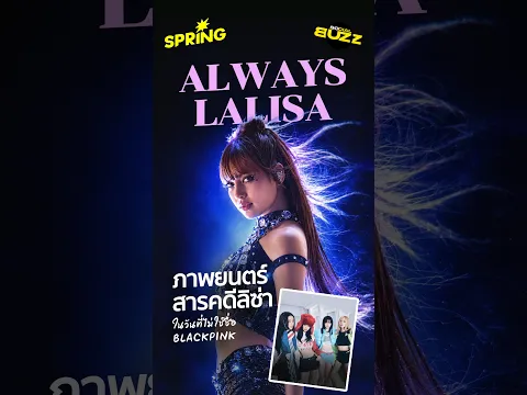 'Always Lalisa' ภาพยนตร์ชีวิต LISA ในมุมที่ไม่เคยรู้! #AlwaysLalisa #LISA #SPRiNGBuzz
