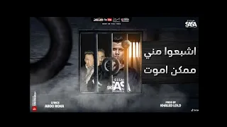 اشبعوا مني انا ممكن اموت  نفسي في حد معايا ع الموت عصام صاصا توزيع كيمو الديب دندنها