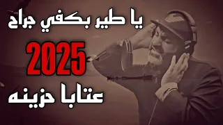 يا طير بكفي جراح المنشد حسن علامه 2025 عتابا حزينه ستوري فراق الاحباب يا قبر حن شوي ترند اكسبلور 