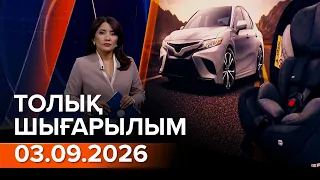 Информбюро 03.09.2026 ТОЛЫҚ ШЫҒАРЫЛЫМ!