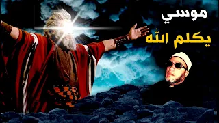 رحلة موسى الغريبة التي كلم الله فيها من اعجب قصص الانبياء بصوت الشيخ كشك 