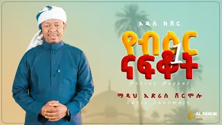 የብዕር ናፍቆት ኢድሪስ ሸርሞሎ ምርጥ ከቨር ነሺዳዎች Edris Shermolo New Neshida Alfarukmultimediaproduction 