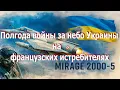 Download Lagu Боевые успехи Мираж-2000 5F Воздушных Сил Украины - в первые полгода войны за украинское небо.