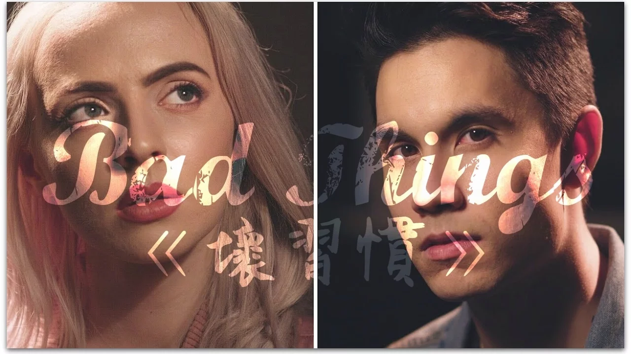 〓 Bad Things《壞習慣》－Sam Tsui, Madilyn Bailey, KHS COVER 中文字幕〓