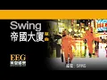 SWING《帝國大廈》OFFICIAL官方完整版[LYRICS][HD][歌詞版][MV]