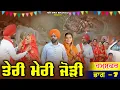 Lagu ਤੇਰੀ ਮੇਰੀ ਜੋੜੀ | Teri Meri Jodi | EPPISODE 7 | NEW PUNJABI MOVIE 2026 | EMOTIONAL VIDEO |