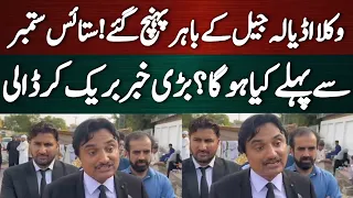 وکلا اڈیالہ جیل کے باہر پہنچ گئے! ستائس ستمبر سے پہلے بڑی خبر بریک کر ڈالی