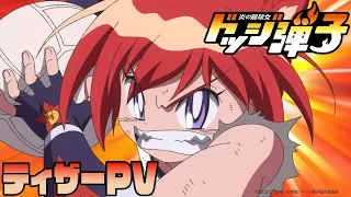 YouTube影片, 內容是炎の闘球女 ドッジ弾子 的 前導影片