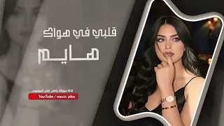 قلبي في هواك هايم ـ مطلوبة اكثر شي تريند تيك توك اغاني مغربية 