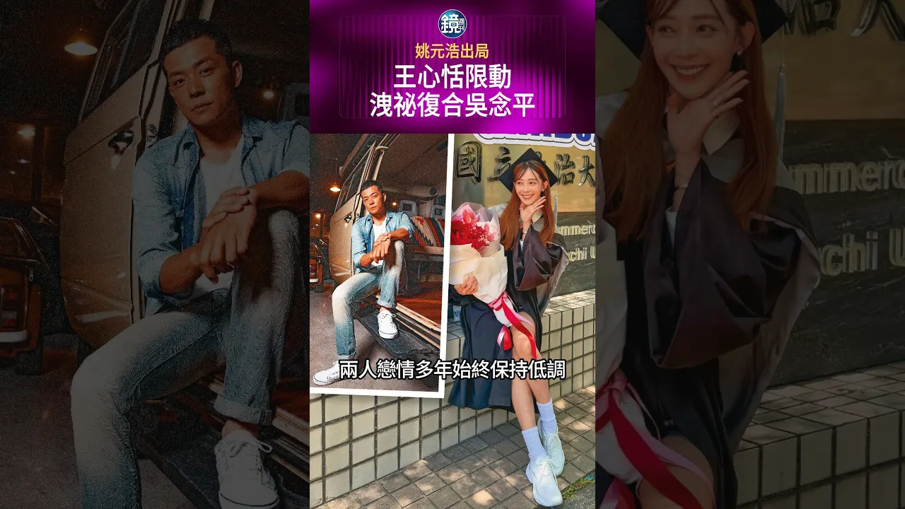 姚元浩出局!王心恬限動洩祕復合吳念平|鏡週刊