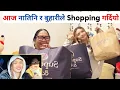 आज नातिनि र बुहारीले मालाई के के किन्दियो त 🫣 | shopping Vlog in UK
