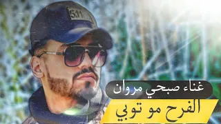 الفرح مو توبي صبحي مروان SOBHI MARWAN 2025 حنين القصير 