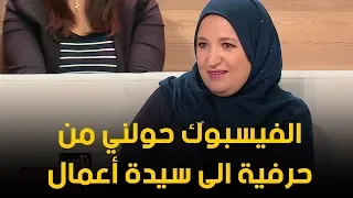 هكذا تحولت السيدة شهيرة من ربة بيت الى سيدة أعمال في التسويق الشبكي 