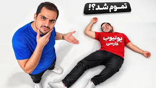 چرا یوتیوب فارسی اینجوری شده    ب جز من البته   دندنها