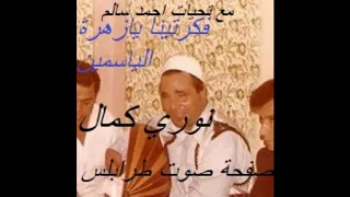 فكرتينا يازهرة الياسمين نوري كمال   دندنها