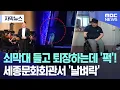 Download Lagu [자막뉴스] 쇠막대 들고 퇴장하는데 '퍽'!.. 세종문화회관서 '날벼락' (MBC뉴스)