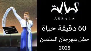 أصالة 60 دقيقة حياة حفل مهرجان العلمين 2025 