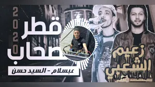 موال قطر الصحاب السيد حسن و محمد عبد السلام 2020 