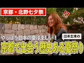 Download Lagu 【日本の夏は楽しい♪】暑いだけじゃない！日本の夏を堪能する外国人がこちら（笑）｜ 京都・北野七夕祭