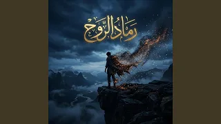  رماد الروح   أغنية حزينة دندنها
