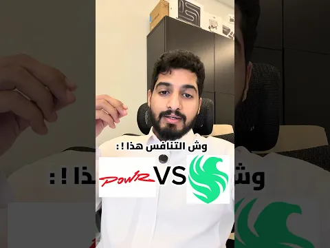 وش رأيكم بالتنافس بين باور وفالكونز؟