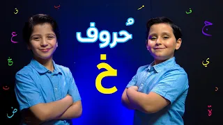 حروف حرف الخاء جاد وإياد مقداد طيور الجنة 