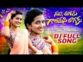 Lagu GATLA SOODAKU GALAMESI LAGAKU FULL SONG|| DJ 2025 SONG ||LASYA SMILY || MAMATHA || SRI BHAVANI MUSIC