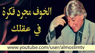 الخوف مجرد فكرة في عقلك  روائع الدكتور ابراهيم الفقي دندنها