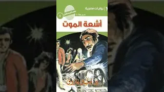 سلسلة ملف المستقبل للعدد الاول اشعه الموت من تاليف الدكتور نبيل فاروق 